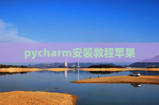 pycharm安装教程苹果 pycharm安装教程苹果